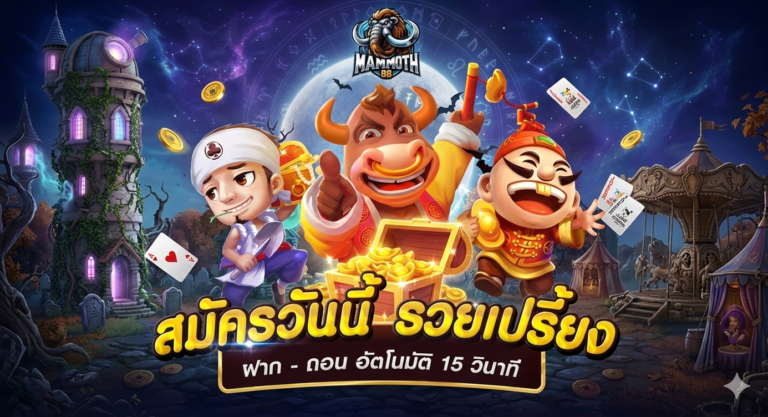 สมัครวันนี้ รวยเปรี้ยง ฝากถอน อัตโนมัติ 15 วินาที